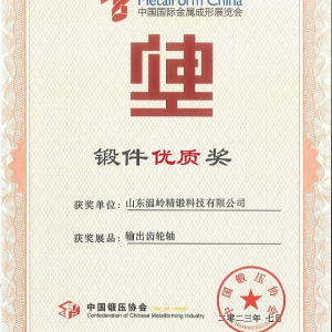 熱烈祝賀山東溫嶺精鍛科技有限公司榮獲中國鍛壓協(xié)會(huì)鍛件優(yōu)質(zhì)獎(jiǎng)